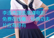 李连杰国语高清电影：免费在线看，经典功夫片应有尽有