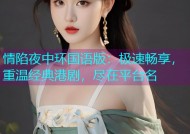 情陷夜中环国语版：极速畅享，重温经典港剧，尽在平台名