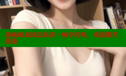 漫画威龙国语高清:畅享经典,重温爆笑港漫