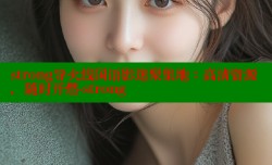 strong导火线国语影迷聚集地：高清资源，随时开燃-strong