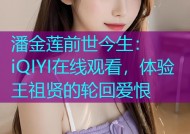潘金莲前世今生：iQIYI在线观看，体验王祖贤的轮回爱恨