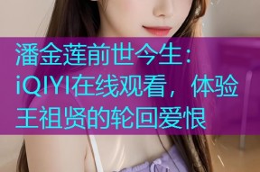 潘金莲前世今生:iQIYI在线观看,体验王祖贤的轮回爱恨