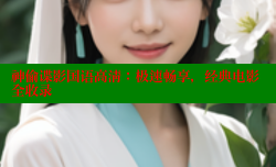 神偷谍影国语高清:极速畅享,经典电影全收录