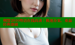刑警2010粤语在线高清：极速办案，重温经典港剧