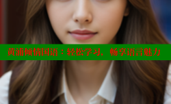 黄浦倾情国语:轻松学习,畅享语言魅力