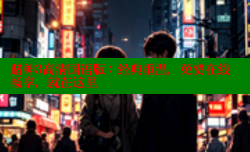 赌神3高清国语版:经典重温,免费在线畅享,就在这里