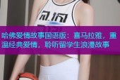 哈佛爱情故事国语版：喜马拉雅，重温经典爱情，聆听留学生浪漫故事