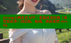 strong小鸭看看APP：重温成龙经典《新警察故事》国语版，枪战，热血重燃-strong