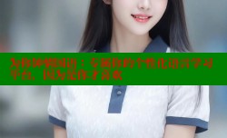 为你钟情国语:专属你的个性化语言学习平台,因为是你才喜欢