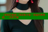 《夏娃的诱惑》国语版全集：重温经典韩剧，一次看个够