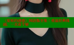《夏娃的诱惑》国语版全集:重温经典韩剧,一次看个够