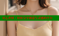 好心作怪:轻松分享创意与灵感的平台