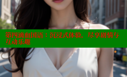第四滴血国语:沉浸式体验,尽享剧情与互动乐趣