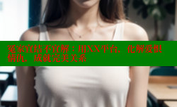 冤家宜结不宜解：用XX平台，化解爱恨情仇，成就完美关系