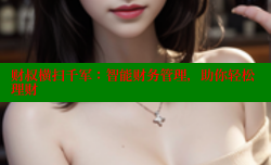 财叔横扫千军:智能财务管理,助你轻松理财