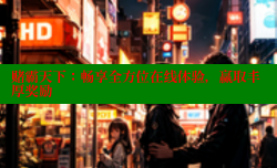 赌霸天下:畅享全方位在线体验,赢取丰厚奖励