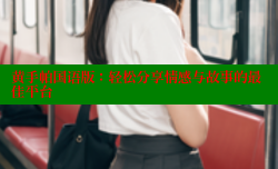 黄手帕国语版:轻松分享情感与故事的最佳平台