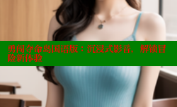 勇闯夺命岛国语版:沉浸式影音,解锁冒险新体验