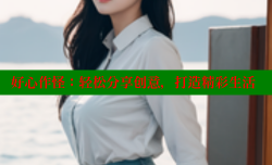好心作怪:轻松分享创意,打造精彩生活