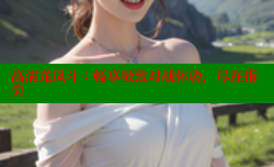 高清龙凤斗：畅享极致对战体验，尽在指尖