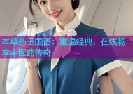 本草药王国语：重温经典，在线畅享中医药传奇