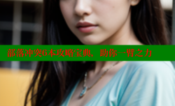 部落冲突6本攻略宝典，助你一臂之力