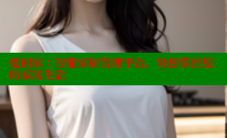 爱回家:智能家居管理平台,轻松掌控您的家居生活