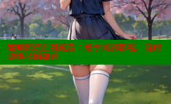 姑娘国语在线观看:畅享高清影视,随时随地尽情观看