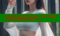 《外科医生奉达熙》国语版:爱奇艺独播,看老姑娘如何炼成妙手仁心