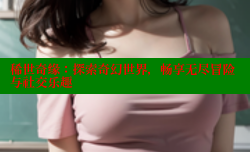 稀世奇缘:探索奇幻世界,畅享无尽冒险与社交乐趣