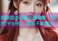 姑娘国语高清在线观看 - 尽在[平台名]，精彩不容错过