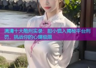 满清十大酷刑实录：胆小慎入揭秘平台刑罚，挑战你的心理极限
