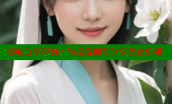 美味分享平台:轻松发现与分享美食乐趣