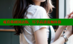 观看韩剧国语版，尽享高清流畅体验