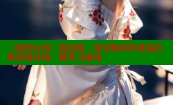 《我的女孩》国语版：爱壹帆带你重温经典爱情喜剧，爆笑又感动