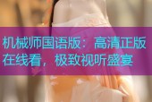 机械师国语版：高清正版在线看，极致视听盛宴