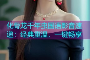 化骨龙千年虫国语影音速递:经典重温,一键畅享