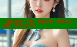 《爱的边界》全集：情感互联，解锁心动剧情，尽在XX平台