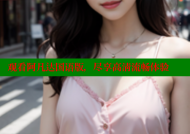 观看阿凡达国语版，尽享高清流畅体验