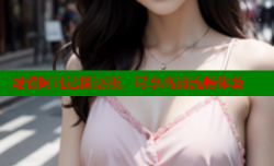 观看阿凡达国语版,尽享高清流畅体验