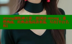 strong钢铁神兵第二部国语-strong：重燃热血，经典动漫高清重温，尽在[平台名称]