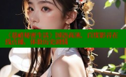 《慈禧秘密生活》国语高清,百度影音在线点播,体验历史剧情