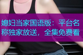 媳妇当家国语版:平台名称独家放送,全集免费看