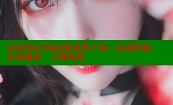 冰河世纪2国语版免费下载:高清资源,在线观看,立即体验