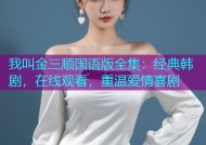 我叫金三顺国语版全集：经典韩剧，在线观看，重温爱情喜剧