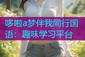哆啦a梦伴我同行国语：趣味学习平台