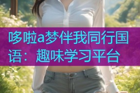 哆啦a梦伴我同行国语:趣味学习平台