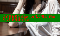 勇敢者的游戏2国语：沉浸式冒险，高品质视听盛宴等你开启