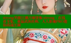 strong笑傲江湖吕颂贤版-strong：在线看全集，重温武侠经典，人人影视PRO邀你再战江湖