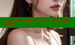 无双谱国语:畅享多元学习,轻松掌握语言技能